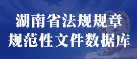 湖南省法规规章规范性文件数据库