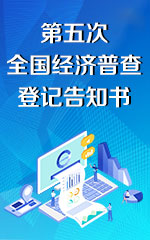 第五次全国经济普查登记告知书